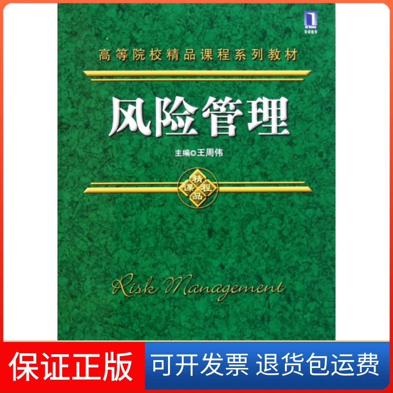【保正版】风险管理(高等院校精品课程系列教材)王周伟机械工业9787111362258