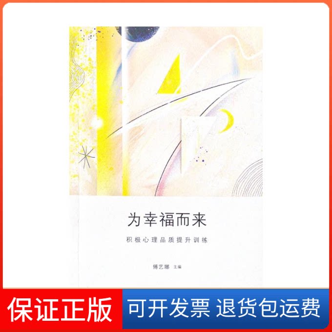 【保正版】为幸福而来:积心理质提升训练傅艺娜 著山东大学出版社9787560764214