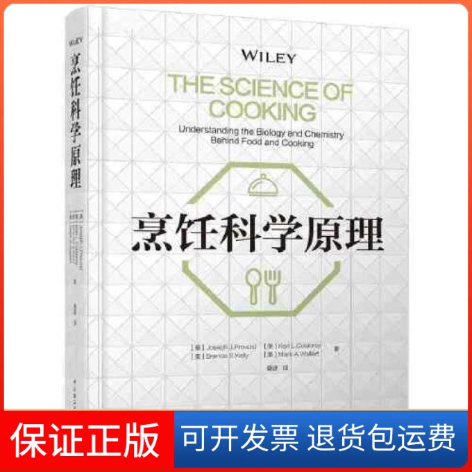【保正版】烹饪科学原理(美)约瑟夫·J.普罗沃斯特 等中国轻工业出版社9787518431281