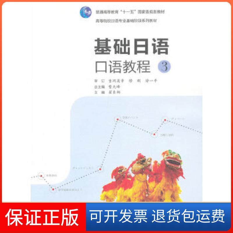 【保正版】基础日语口语教程3(附mp3光盘)曹大峰 主编,翟东娜 分册主编高等教育出版社9787040336375