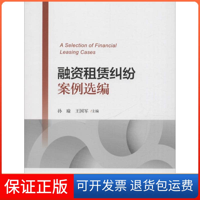 【保正版】融资租赁纠纷案例选编孙瑜,王国军 著北京大学出版社9787301275498