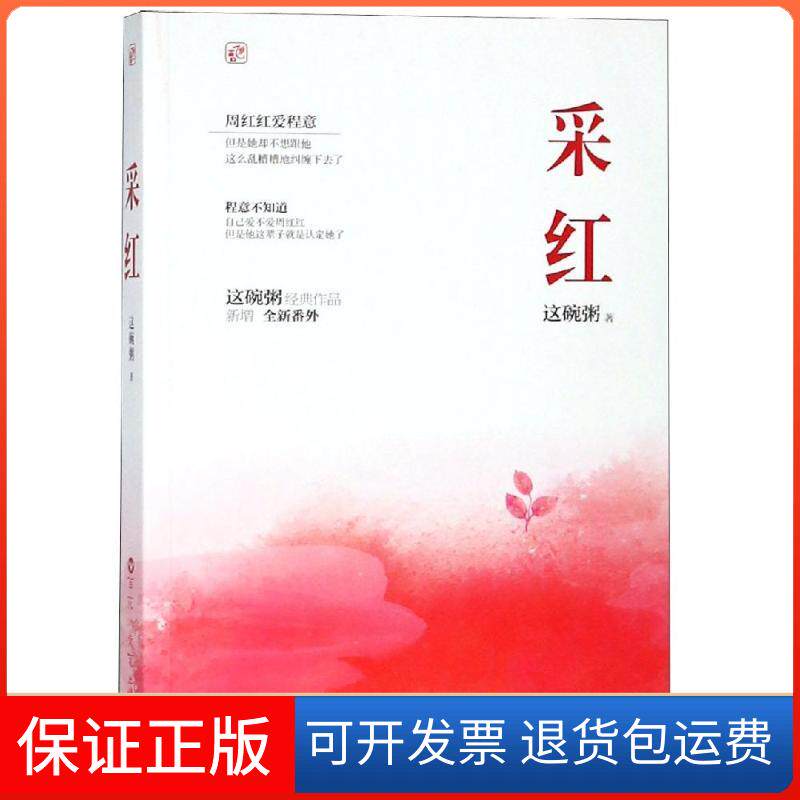 【保正版】采红/这碗粥作者这碗粥 著百花洲文艺出版社9787550029545