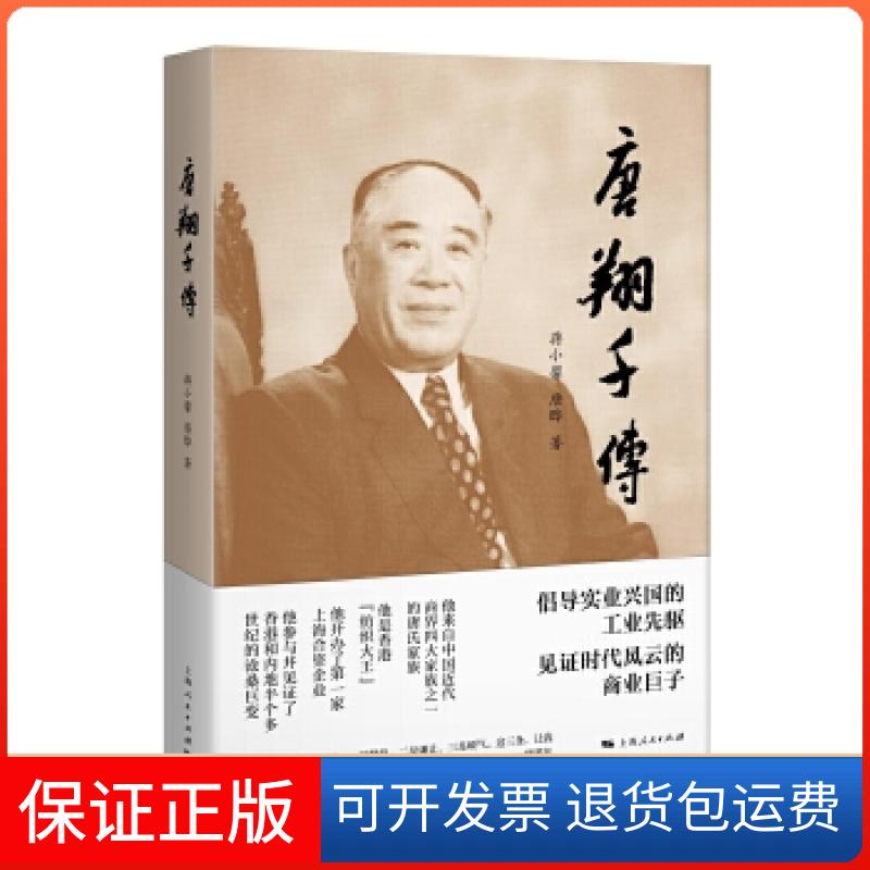 【保正版】唐翔千传蒋小馨唐晔著上海人民出版社9787208130210