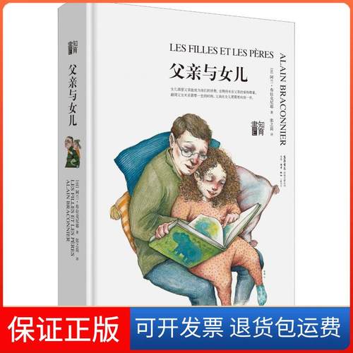【保版】亲与女儿阿兰·布拉克尼耶生活书店9787807682516