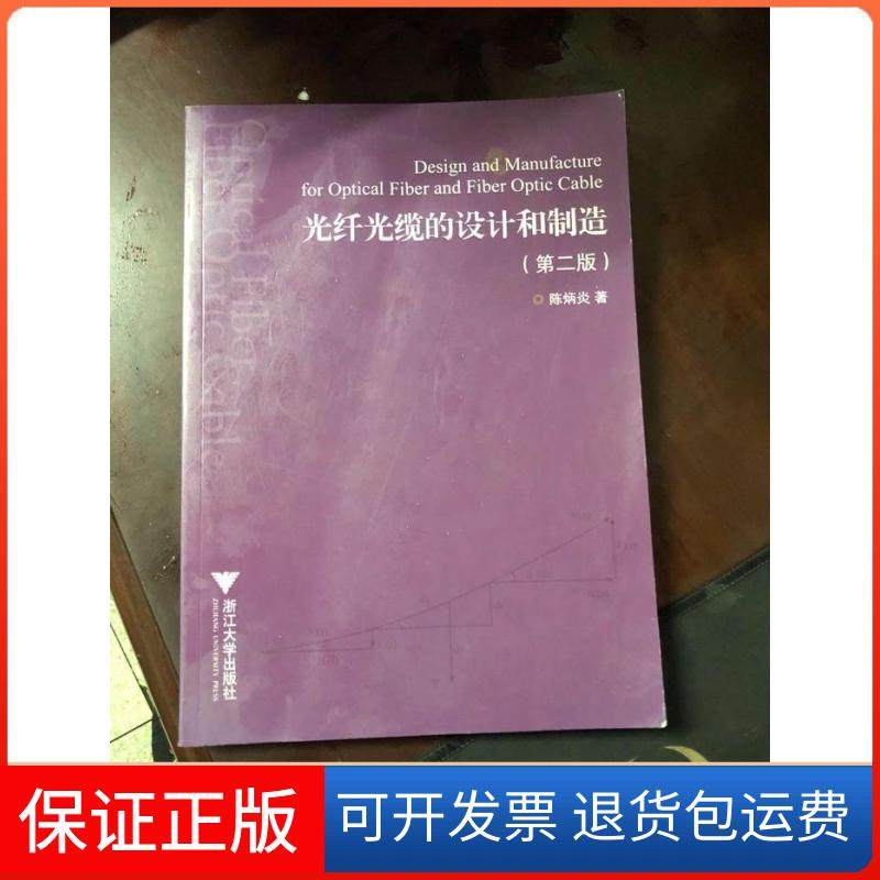 【保正版】光纤光缆的设计和制造陈炳炎浙江大学出版社9787308032346