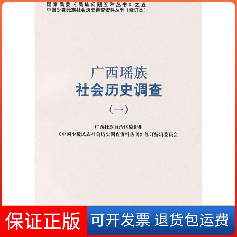 【保正版】广西瑶族社会历史调查.1(中国少数民族社会历史调查资料丛刊)《中国少数民族社会历史调查资料丛刊》修订编辑委员会