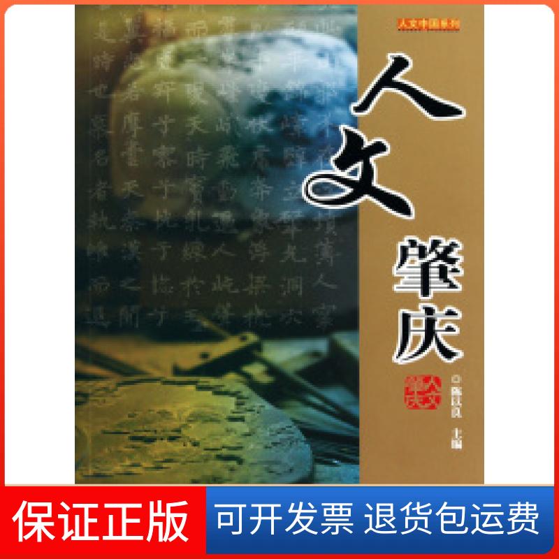 【保正版】人文肇庆/人文中国系列陈以良广东旅游出版社9787807662235