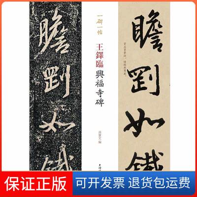 【保正版】一碑一帖王铎临兴福寺碑孙宝文上海辞书出版社9787532653553