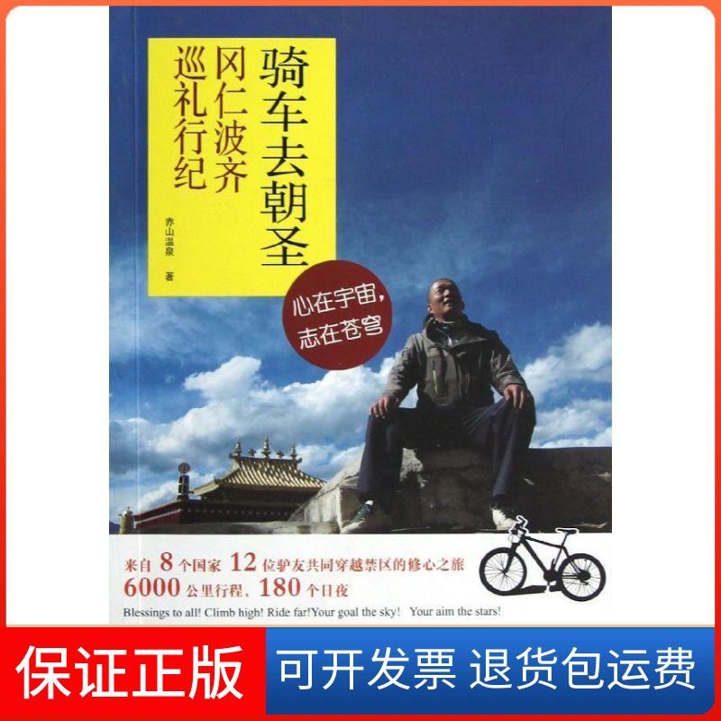 【保正版】骑车去朝圣赤山温泉 著作中国水利水电出版社9787517002451