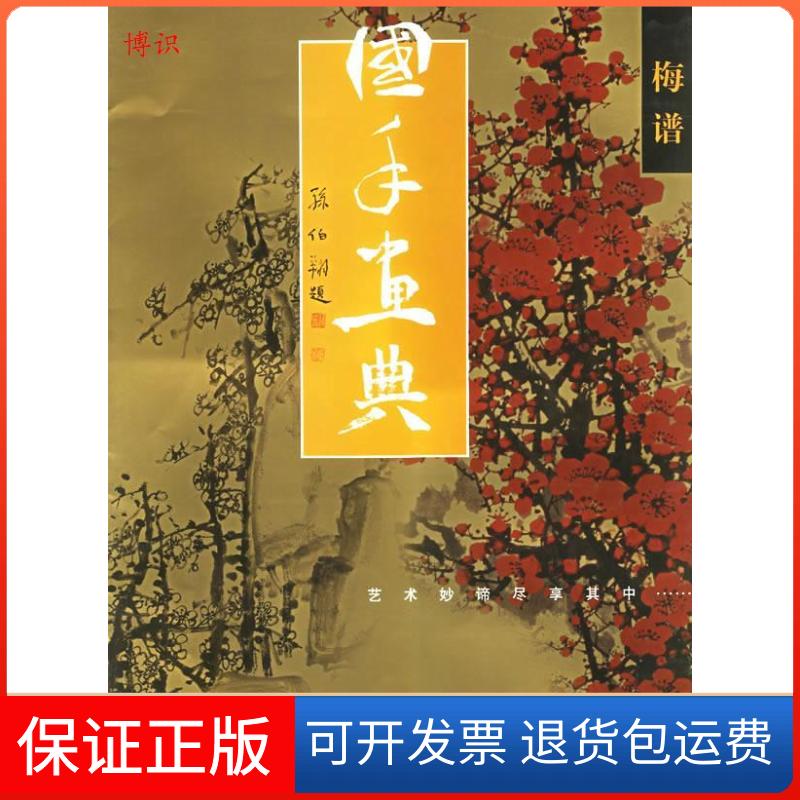 【保正版】国手画典·梅谱:艺术妙谛尽享其中(元)王冕 绘 车永仁天津人民美术出版社9787530518281
