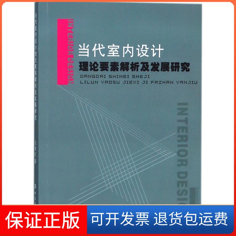 【保正版】当代室内设计理论要素解析及发展研究万学汇 著中国纺织出版社9787518027903