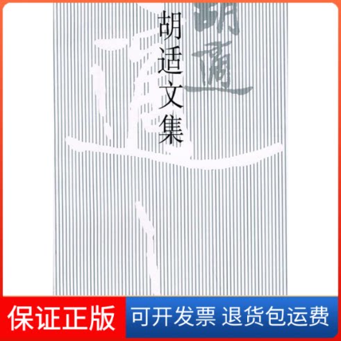 【保正版】胡适文集(7)欧阳哲生  编 著北京大学出版社9787301035733