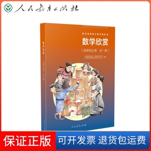 【保正版】数学欣赏 选择必修 全一册人民教育出版社课程教材研究所中学数学课程教材研究开发中心编著人民教育出版社