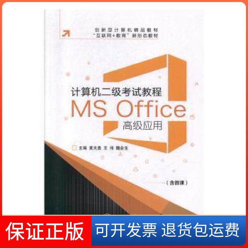 【保正版】计算机二级教程:MSOffice高级应用9787313224514黄天勇,王伟,魏会生上海交通大学出版社有限公司9787313224514