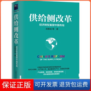 【保正版】供给侧改革 经济转型重塑中国布局 央视财经频道，官方与经济学界一致认可的版本！经济转型如何重塑中国布局