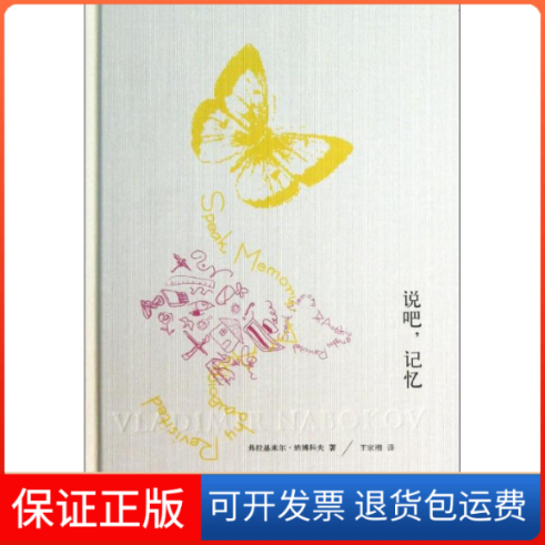 【保正版】说吧,记忆(美)弗拉基米尔.纳博科夫 著作 王家湘 译者上海译文出版社9787532762491