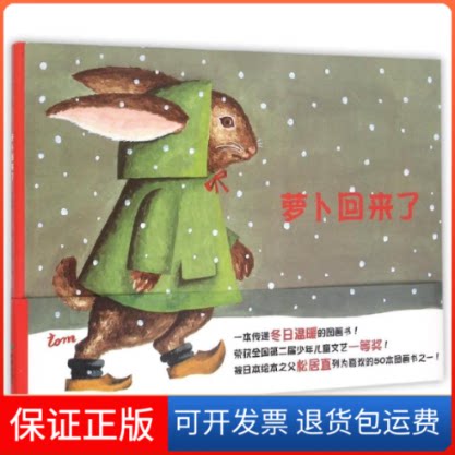 【保正版】萝卜回来了方轶群 著 (日)村山知义绘希望出版社9787537972536