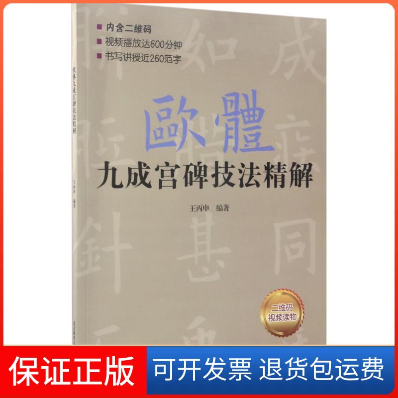 【保正版】欧体九成宫碑技法精解王丙申 编著北京体育大学出版社9787564425814