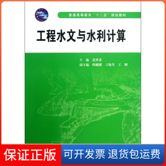 【保正版】工程水文与水利计算范世香中国水利水电出版社9787517011545