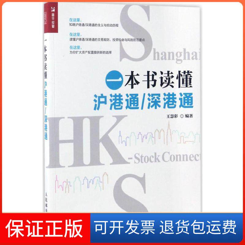 【保正版】一本书读懂沪港通/深港通王慧彩 著人民邮电出版社9787115451064