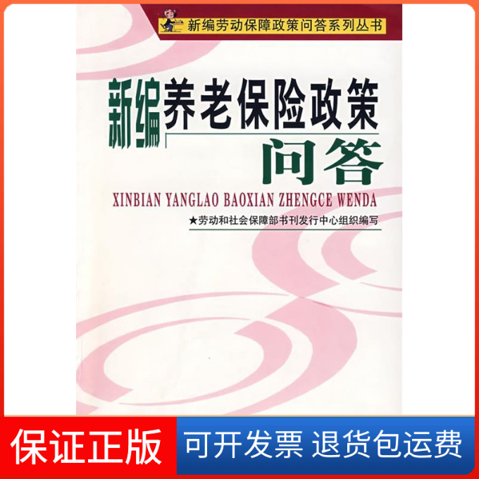 【保正版】新编养老保险政策问答劳动和社会保障部书刊发行中心写中国人事