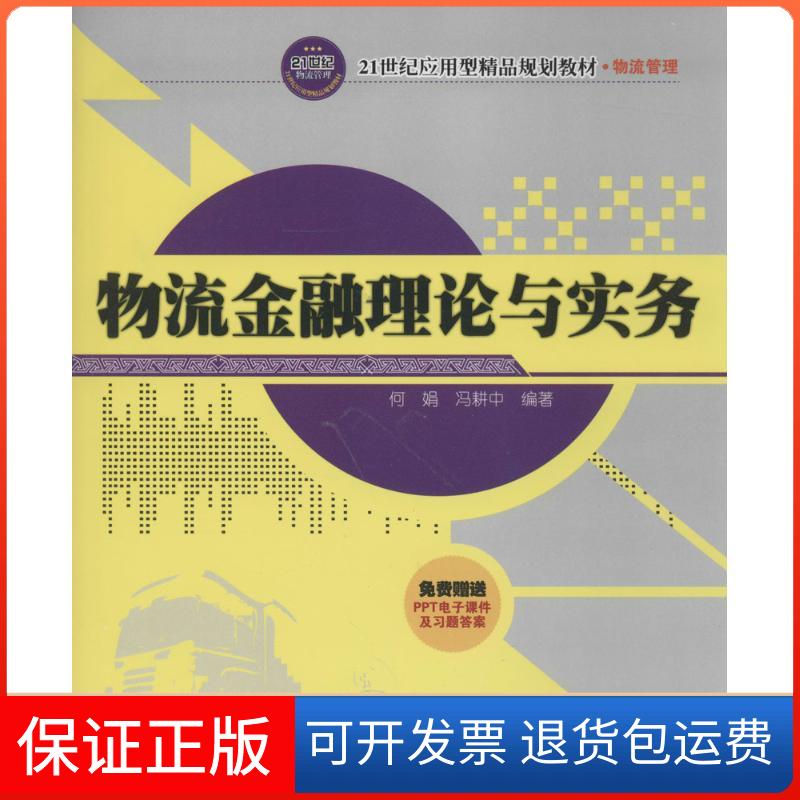 【保正版】物流金融理论与实务何娟冯耕中清华大学出版社