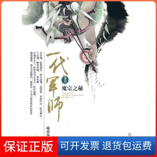 【保正版】一代军师卷叁魔宗之秘随波逐流21世纪出版社9787539156217