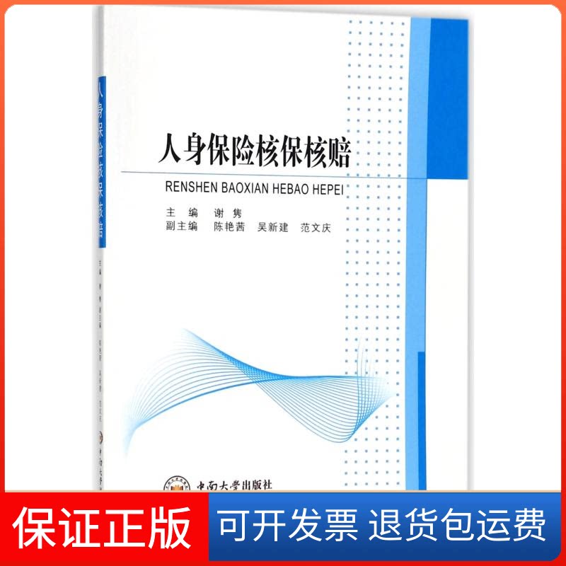 【保正版】人身保险核保核赔编者:谢隽 著中南大学出版社9787548731597