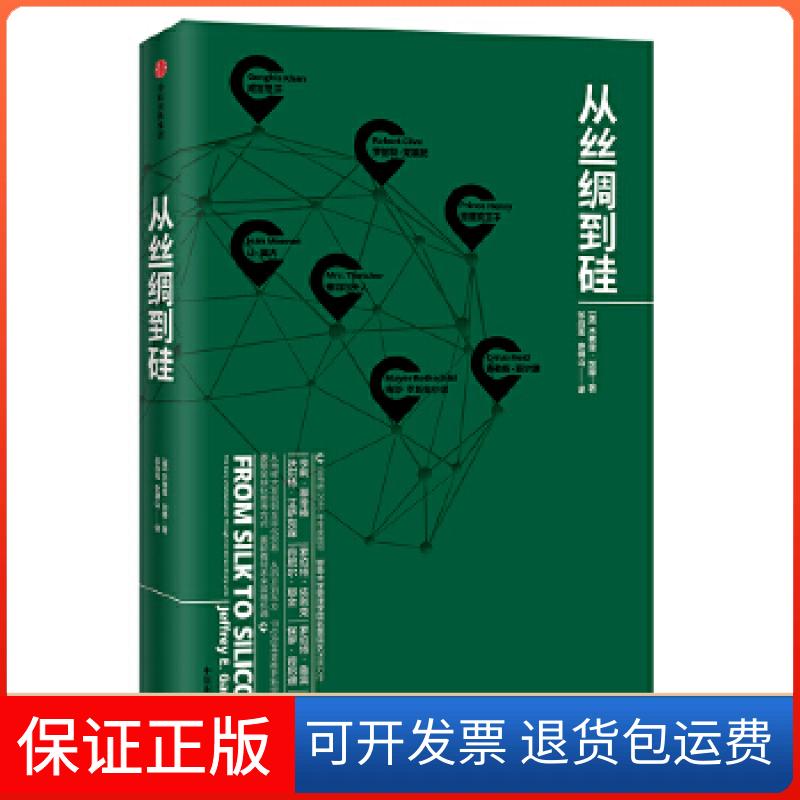【保正版】从丝绸到硅(美)杰弗里·加滕(Jeffrey E.Garten) 著；张尚莲,史耕山 译中信出版社9787508686790