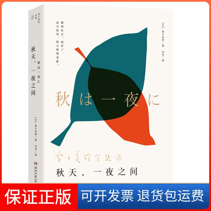 【保正版】秋天，一夜之间（金子美玲全集2:写给你心里藏着的那个小孩）金子美铃 著,博集天卷 出品湖南文艺出版社9787540486051