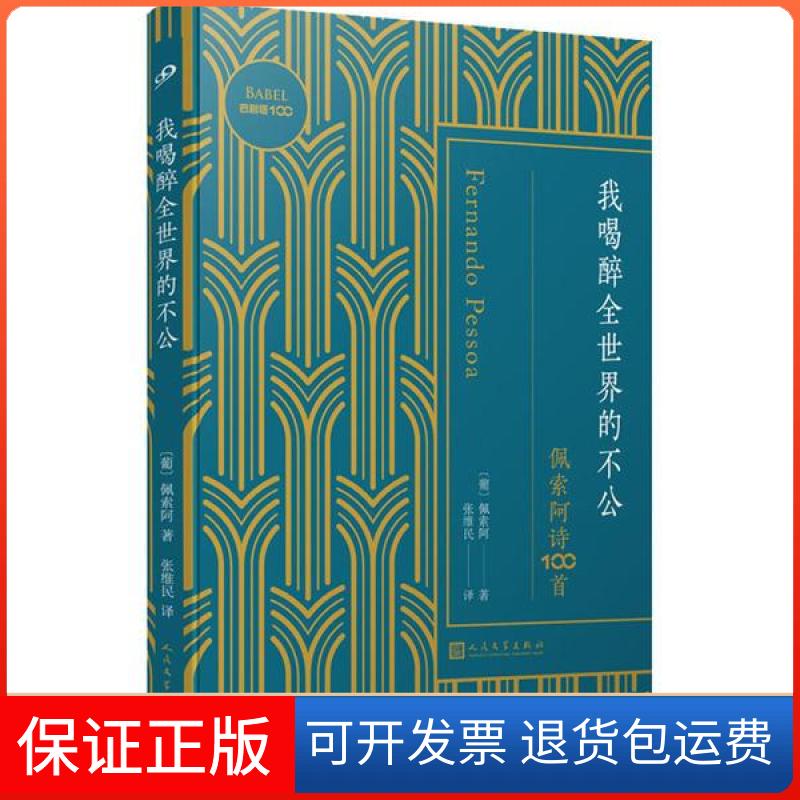【保正版】我喝醉全世界的不公 佩索阿诗100首佩索阿人民文学出版社9787020156290小说佩索阿人民文学出版社9787020156290