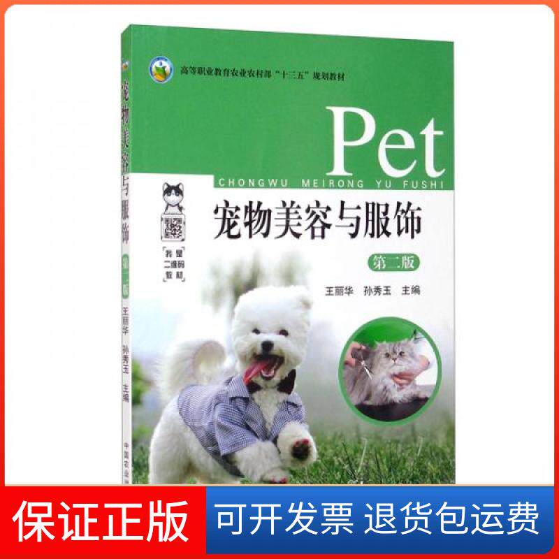 【保正版】宠物美容与服饰王丽华、孙秀玉  编中国农业出版社9787109261129