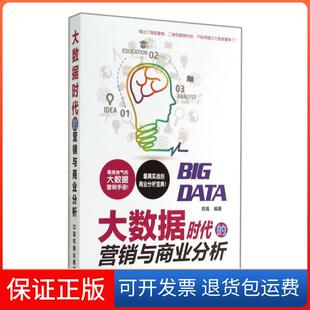 【保正版】大数据时代的营销与商业分析苏高中国铁道9787113188610
