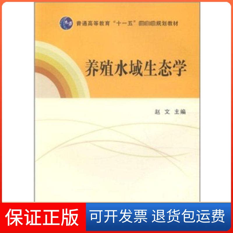 【保正版】养殖水域生态学赵文 著中国农业出版社9787109157873