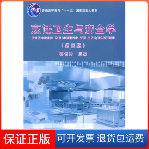 【保正版】烹饪卫生与安全学(第三版 蒋云升)/普通高等教育“十一五”规划教材蒋云升 主编 著中国轻工业出版社9787501967131
