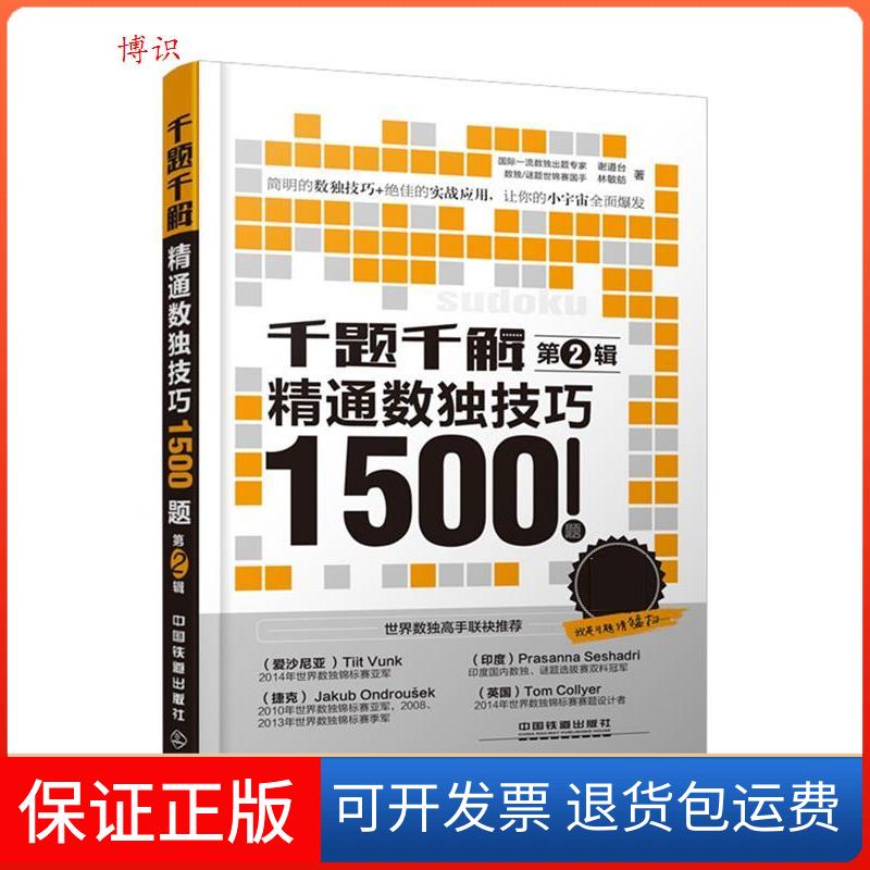 【保正版】千题千解精通数独技巧1500题-第2辑本书编委会中国铁道出版社9787113200176