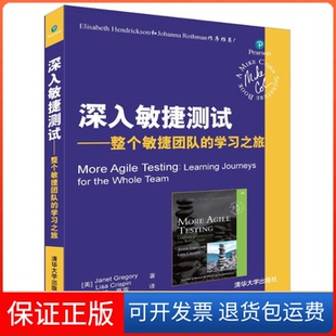【保正版】深入敏捷测试(美)珍妮特·格雷戈里(Janet Gregory),(美)利萨·克里斯宾(LisaCrispin) 著;徐毅,夏雪 译清华大学出版社
