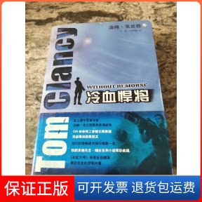 【保正版】冷血悍将(美)克兰西(Clancy,T.) 著,王虎,刘声佩 译上海译文出版社9787532742981