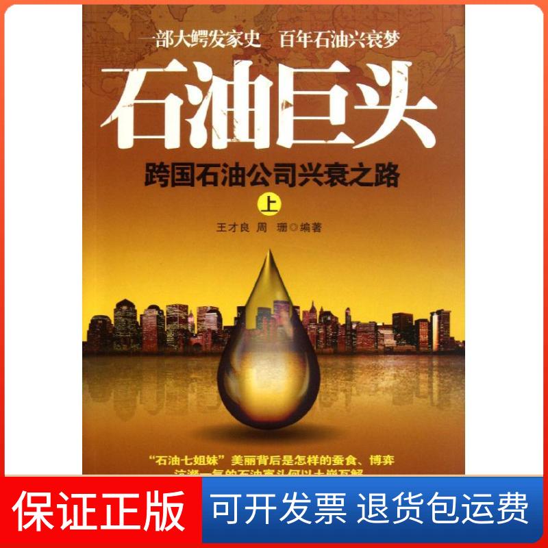 【正版】石油巨头：跨国石油公司兴衰之路（上）王才良石油工业出版社9787502183103