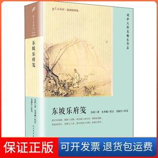 【保正版】东坡乐府笺苏轼人民文学出版社9787020134199