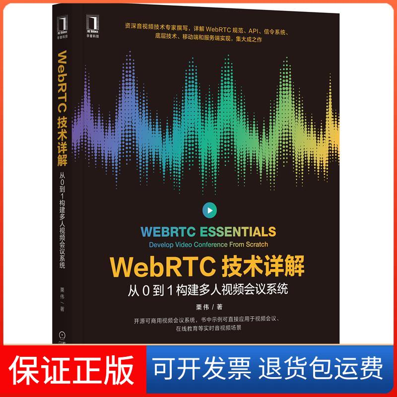 【正版】WebRTC技术详解：从0到1构建多人视频会议系统栗伟机械工业出版社9787111678441
