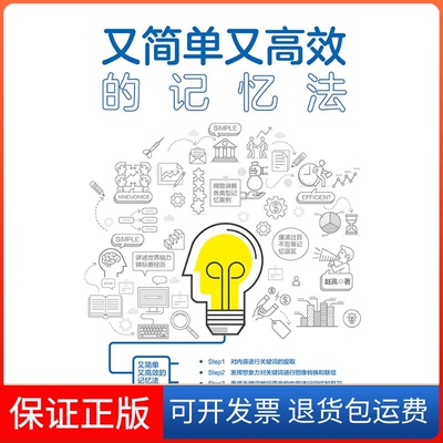 【保正版】又简单又的记忆法赵亮 著中国纺织出版社9787518067473