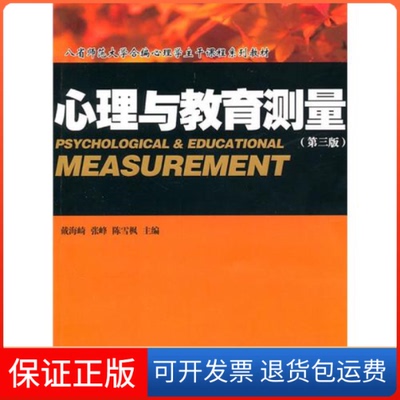 【保正版】心理与教育测量(第三版)戴海崎 张锋 陈雪枫广州暨南大学出版社有限责任公司9787811358858