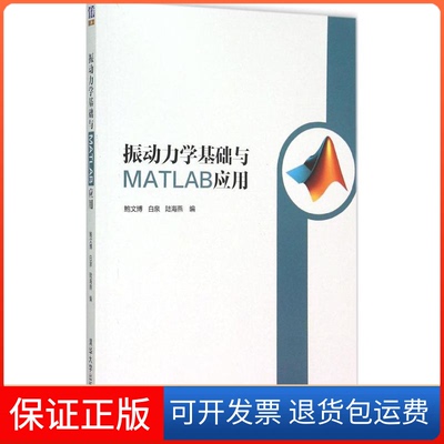 【保正版】振动力学基础与MATLAB应用鲍文博,白泉,陆海燕 编 著作清华大学出版社9787302375708
