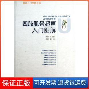 【保正版】四肢肌骨超声入门图解/超声入门图解系列王月香人民军医9787509166437