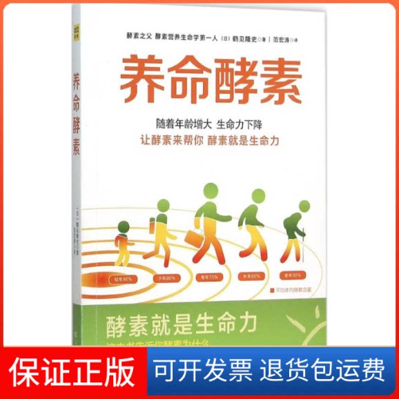 【保正版】养命酵素(日)鹤见隆史 著;范宏涛 译 著作吉林科学技术出版社9787538497526