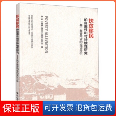 【正版】扶贫移民的自愿和可持续研究：基于秦晋两省的实分析薛韬 王耀麟 薛龙义中国城市出版社9787507431513