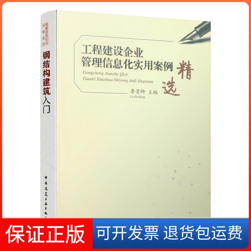 【保正版】工程建设企业管理信息化实用案例精选鲁贵卿中国建筑工业出版社9787112240395