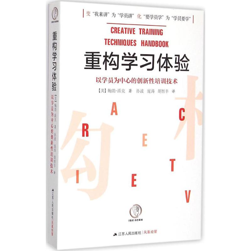 保证正版】重构学习体验-以学员为中心的创新性培训技术派克江苏人民出版社