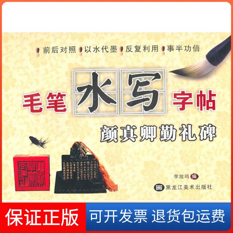 【保正版】毛笔水写字帖-颜真卿勤礼碑李放鸣 著黑龙江美术出版社9787531825913